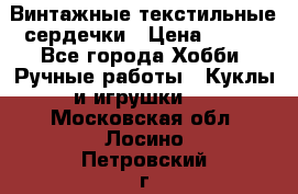  Винтажные текстильные сердечки › Цена ­ 800 - Все города Хобби. Ручные работы » Куклы и игрушки   . Московская обл.,Лосино-Петровский г.